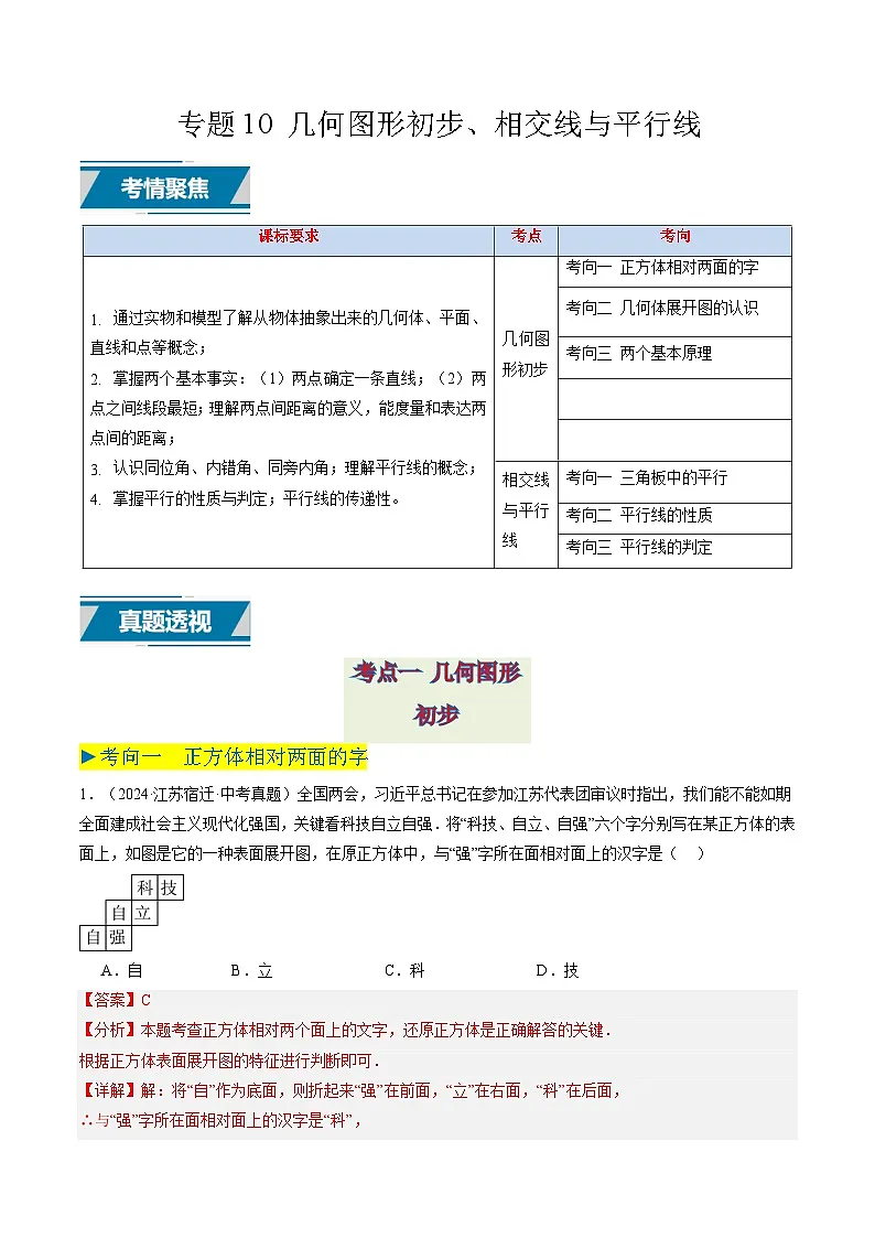 备战2025年中考数学真题汇编特训(江苏专用)专题10几何图形初步、相交线与平行线(解析版)第1页