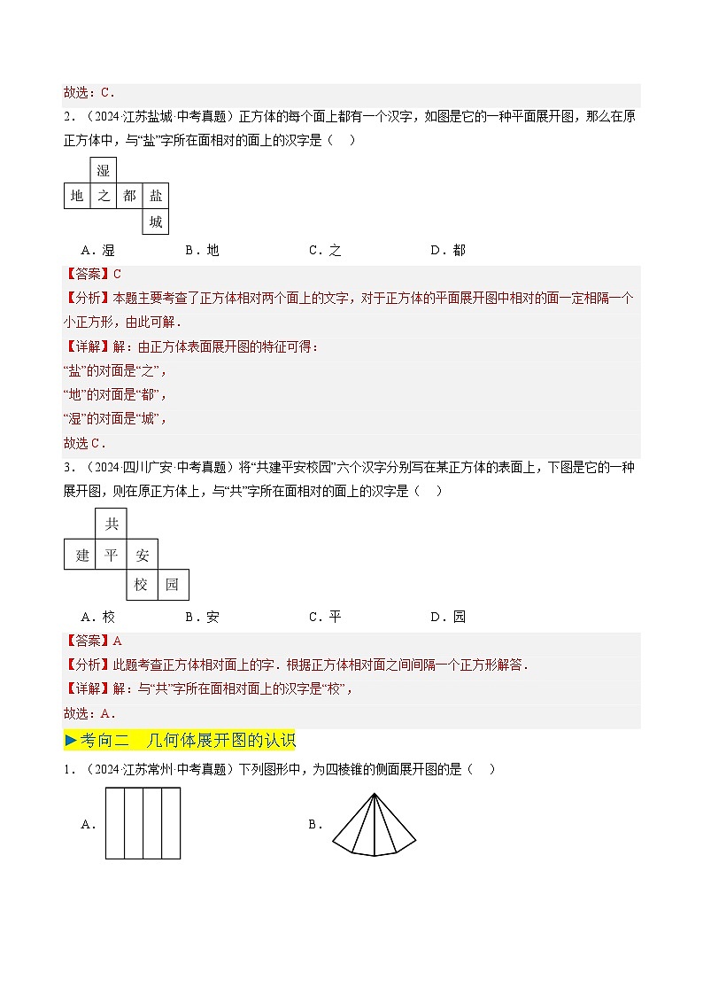 备战2025年中考数学真题汇编特训(江苏专用)专题10几何图形初步、相交线与平行线(解析版)第2页