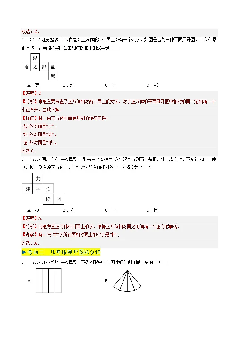 备战2025年中考数学真题汇编特训(江苏专用)专题10几何图形初步、相交线与平行线(解析版)第2页