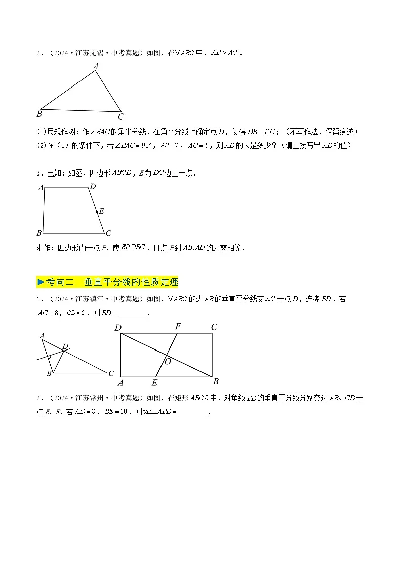 备战2025年中考数学真题汇编特训(江苏专用)专题11全等三角形和等腰三角形(原卷版)第2页