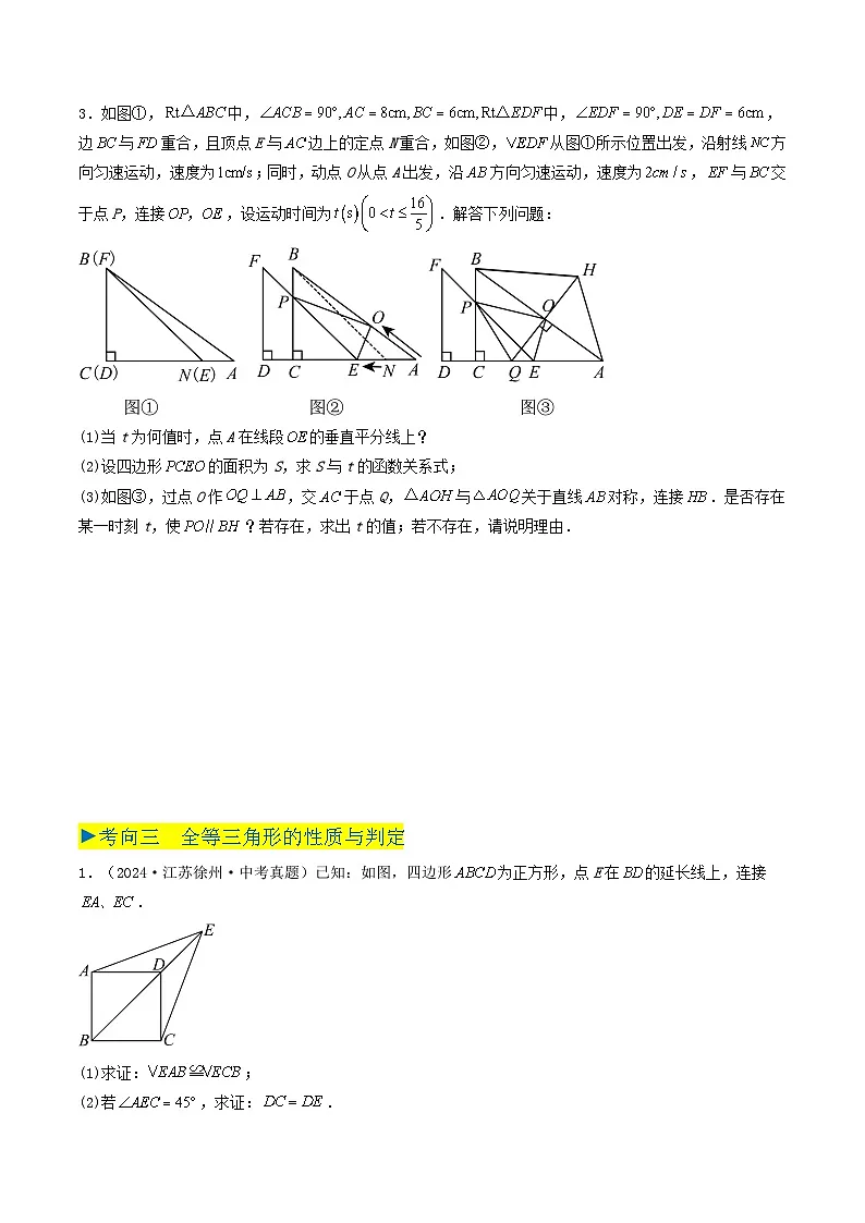 备战2025年中考数学真题汇编特训(江苏专用)专题11全等三角形和等腰三角形(原卷版)第3页