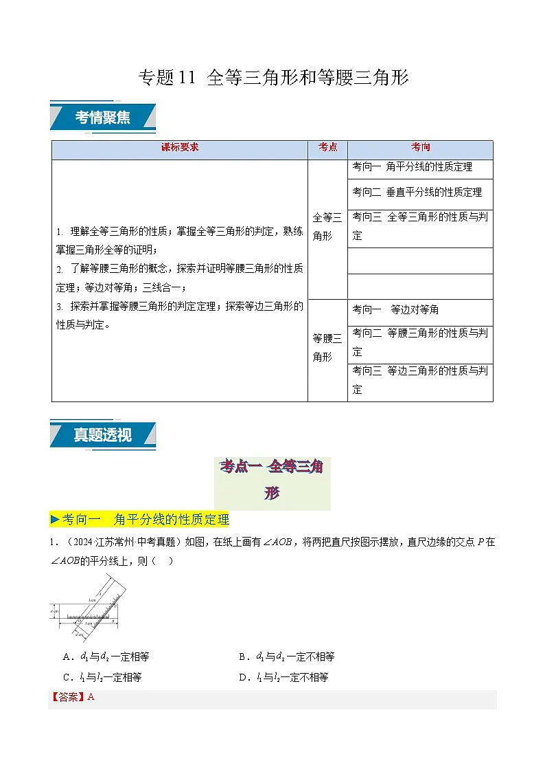备战2025年中考数学真题汇编特训(江苏专用)专题11全等三角形和等腰三角形(解析版)第1页