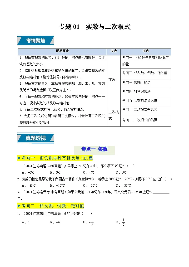 备战2025年中考数学真题汇编特训(江苏专用)专题01实数与二次根式(原卷版)第1页