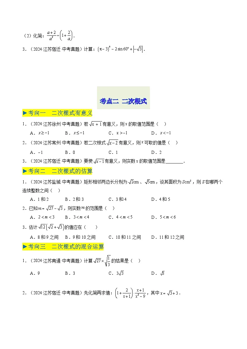 备战2025年中考数学真题汇编特训(江苏专用)专题01实数与二次根式(原卷版)第3页