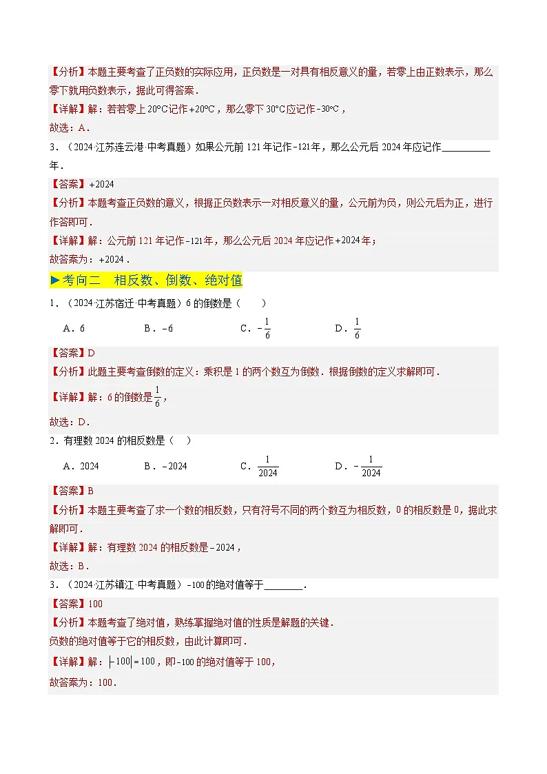 备战2025年中考数学真题汇编特训(江苏专用)专题01实数与二次根式(解析版)第2页