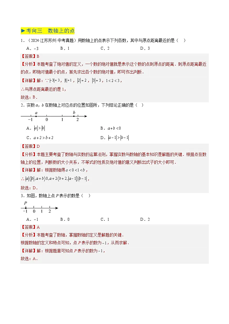 备战2025年中考数学真题汇编特训(江苏专用)专题01实数与二次根式(解析版)第3页