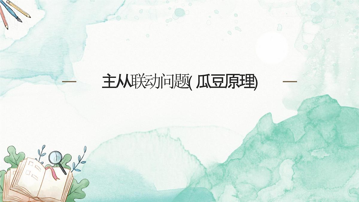 2025年人教版中考数学复习课件——主从联动问题(瓜豆原理)第1页