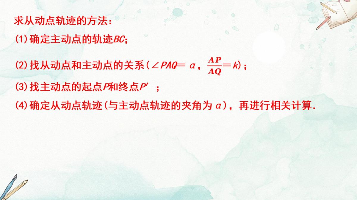 2025年人教版中考数学复习课件——主从联动问题(瓜豆原理)第4页