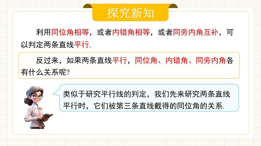 7.2.3 《平行線的性質(zhì)》第5頁(yè)