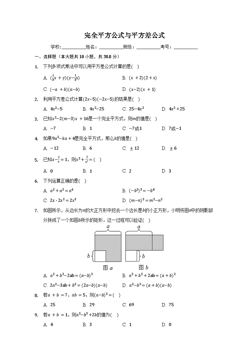 完全平方公式与平方差公式-学生用卷第1页
