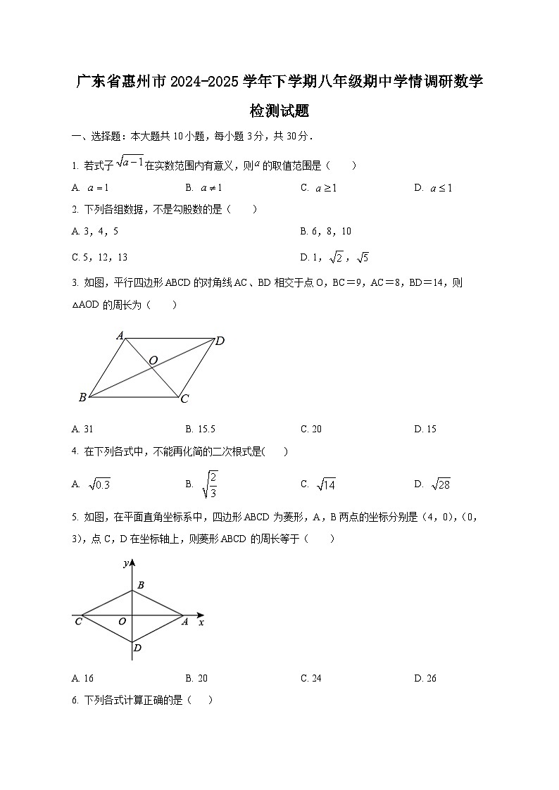 广东省惠州市2024-2025学年下学期八年级期中学情调研数学检测试题(含答案)第1页