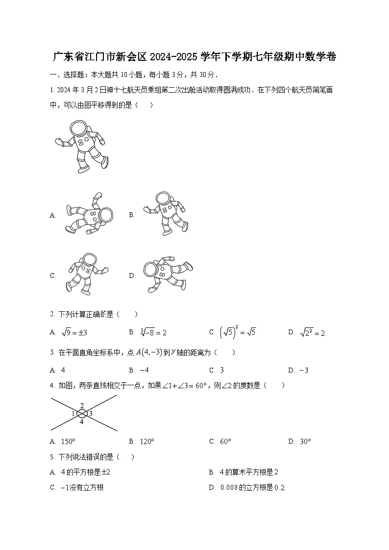 广东省江门市新会区2024-2025学年下学期七年级期中数学卷(含答案)第1页