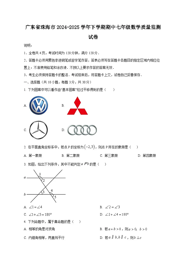 广东省珠海市2024-2025学年下学期期中七年级数学质量监测试卷(含答案)第1页