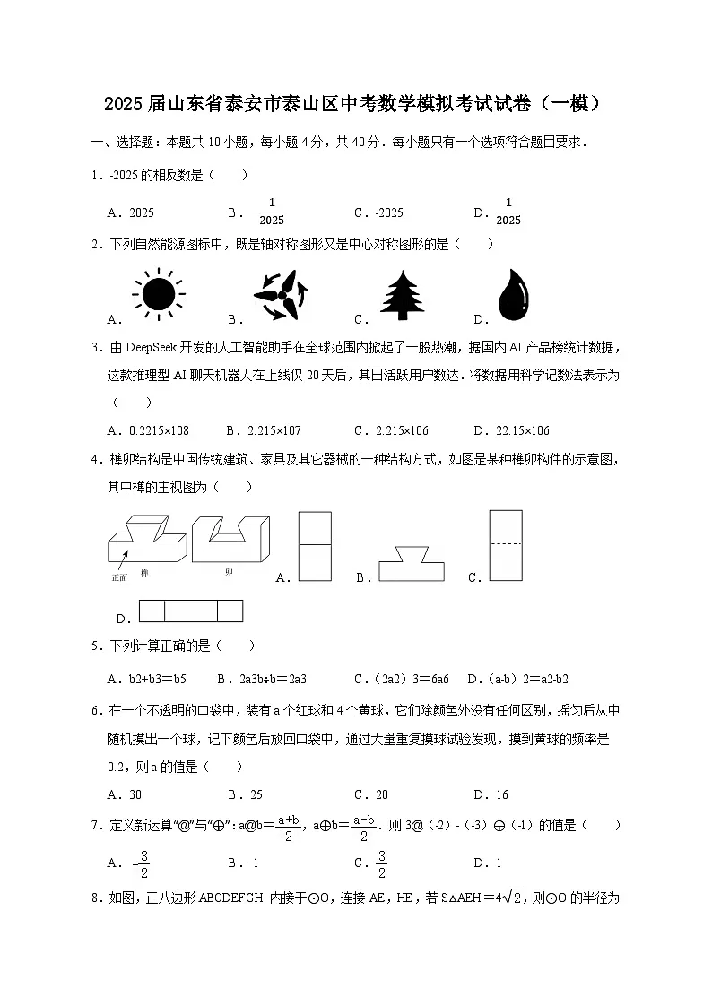 2025届山东省泰安市泰山区中考数学模拟考试试卷(一模)(含答案)第1页