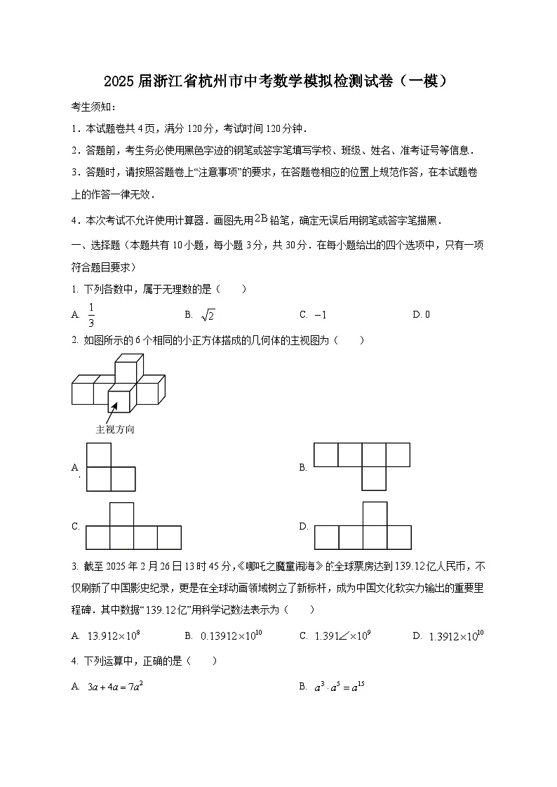 2025届浙江省杭州市中考数学模拟检测试卷(一模)(含答案)第1页