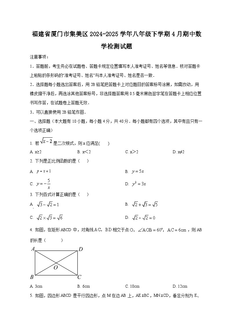 福建省厦门市集美区2024-2025学年八年级下学期4月期中数学检测试题(含答案)第1页