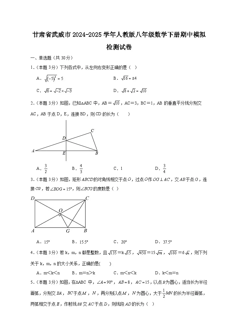 甘肃省武威市2024-2025学年人教版八年级数学下册期中模拟检测试卷(含答案)第1页