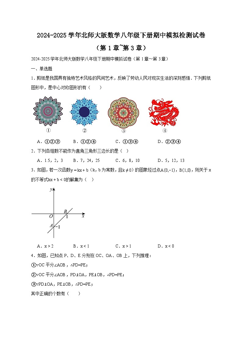 2024-2025学年北师大版数学八年级下册期中模拟检测试卷(第1章~第3章)(含答案)第1页
