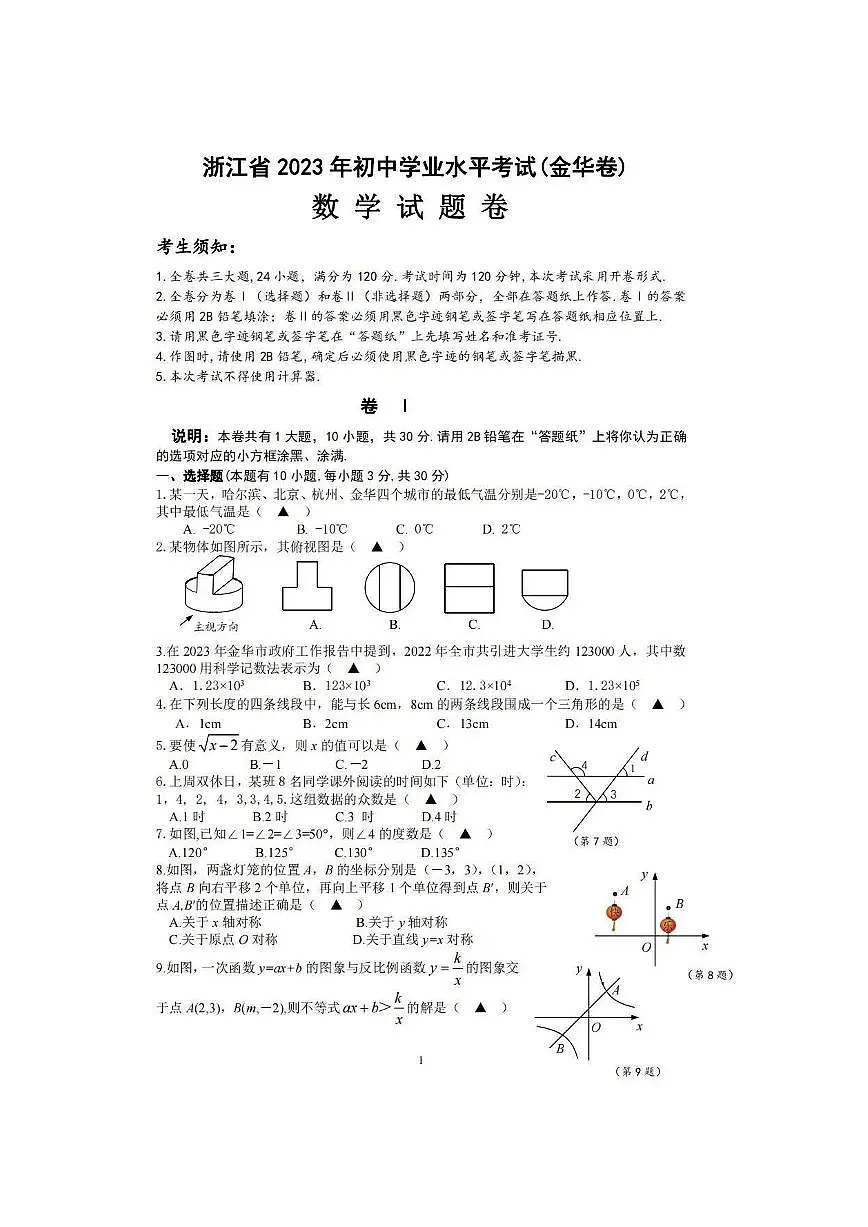2023年浙江金华中考数学试卷+答案(图片版)第1页
