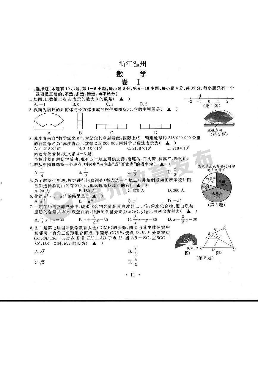 2023年浙江温州中考数学试卷+答案(PDF版)第1页