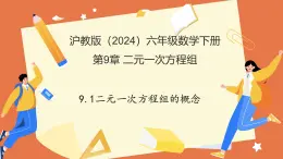 9.1二元一次方程組的概念（教學(xué)課件）2025學(xué)年六年級(jí)數(shù)學(xué)下冊(cè)滬教版