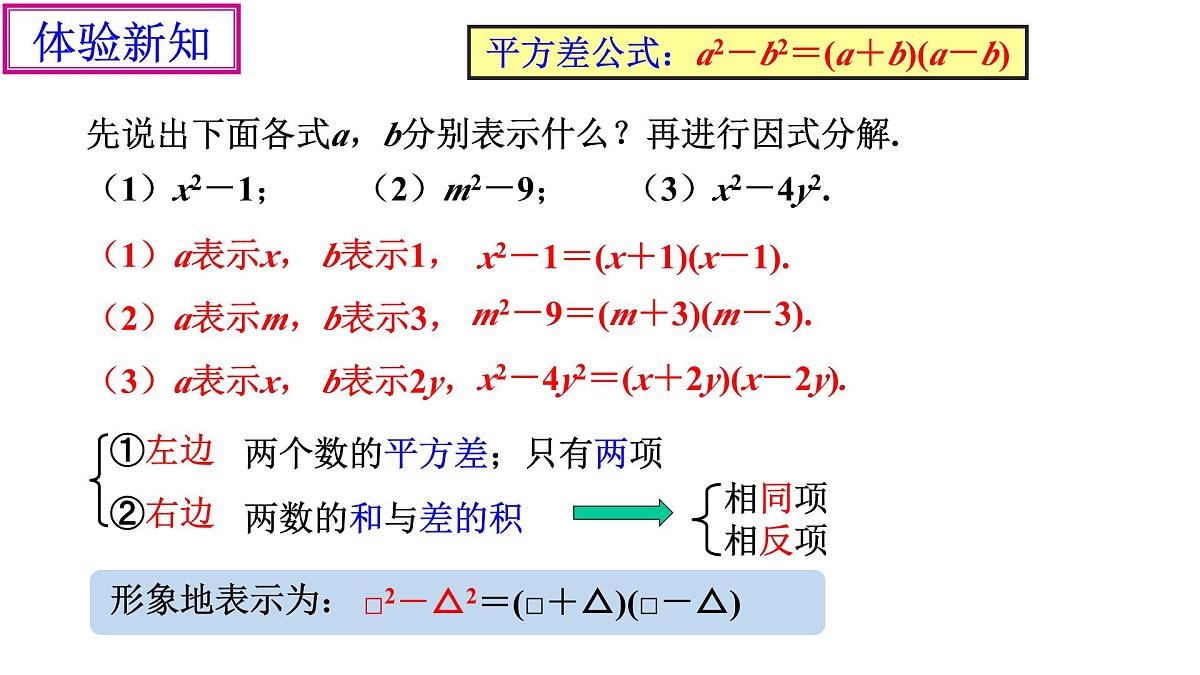 4.3《用乘法公式分解因式(1)》课件 浙教版数学七年级下册第5页