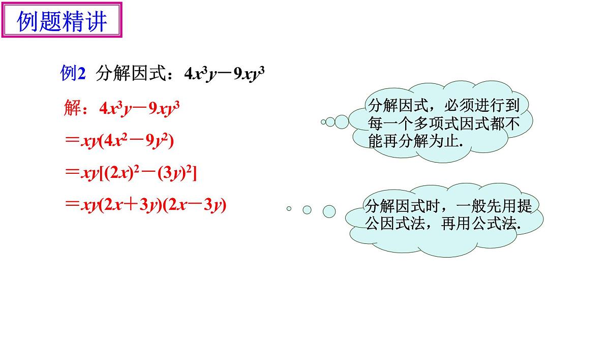 4.3《用乘法公式分解因式(1)》课件 浙教版数学七年级下册第7页