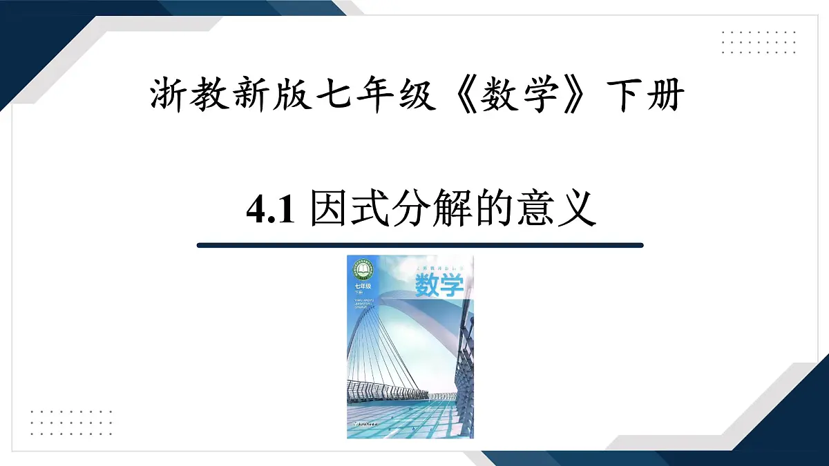 4.1《因式分解的意义》课件 浙教版数学七年级下册第1页