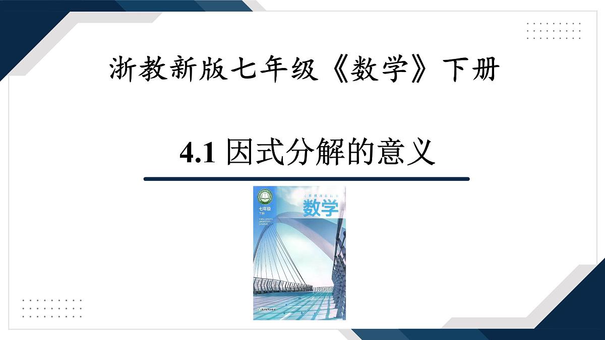 4.1《因式分解的意义》课件 浙教版数学七年级下册第1页