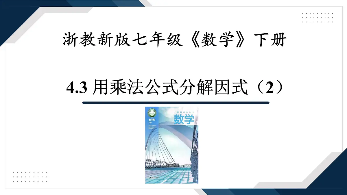 4.3《用乘法公式分解因式(2)》课件 浙教版数学七年级下册第1页