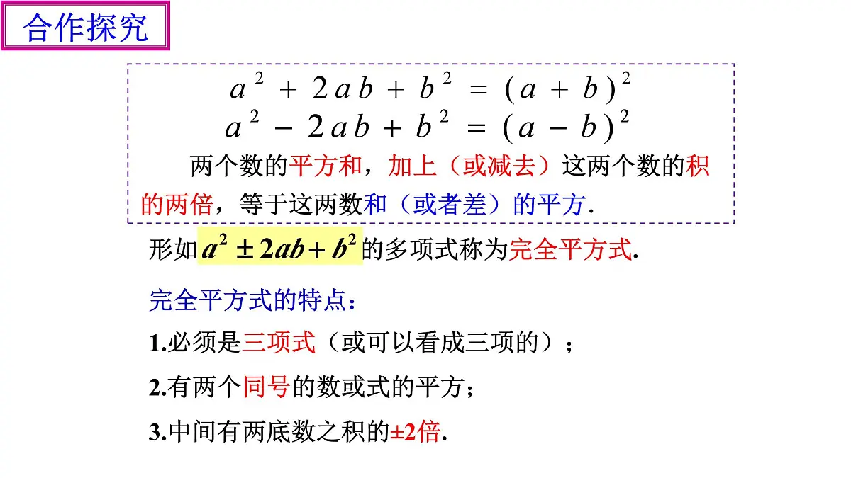 4.3《用乘法公式分解因式(2)》课件 浙教版数学七年级下册第3页