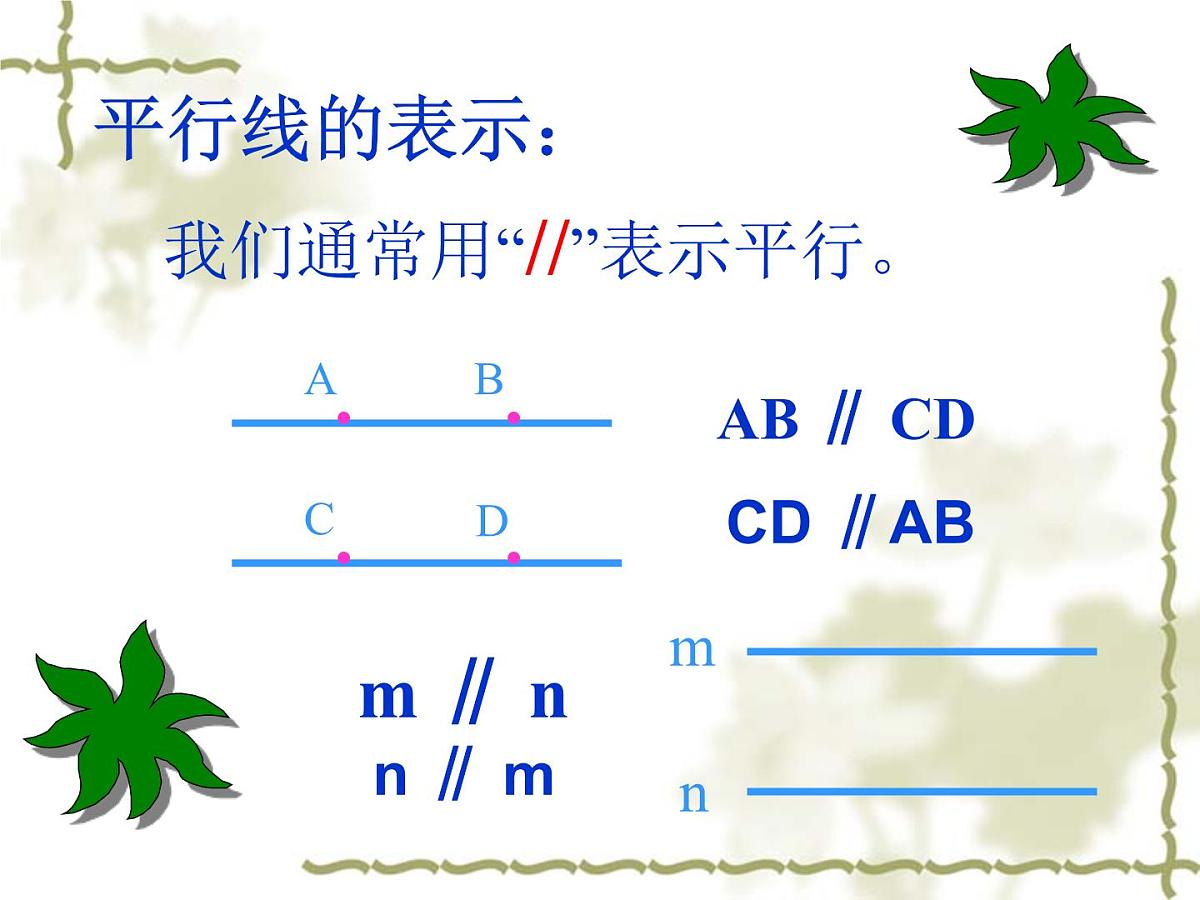 1.3《平行线》课件 浙教版数学七年级下册第7页