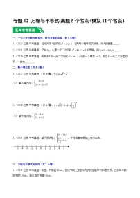 专题02 方程与不等式(5年真题5个考点+1年模拟11个考点）-【好题汇编】5年（2020-2024）中考1年模拟数学真题分类汇编（江西专用）(原卷版+解析版)