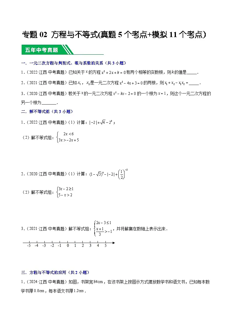 专题02 方程与不等式(5年真题5个考点+1年模拟11个考点)原卷版第1页