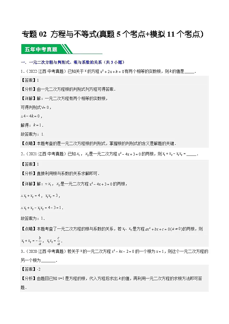 专题02 方程与不等式(5年真题5个考点+1年模拟11个考点)解析版第1页