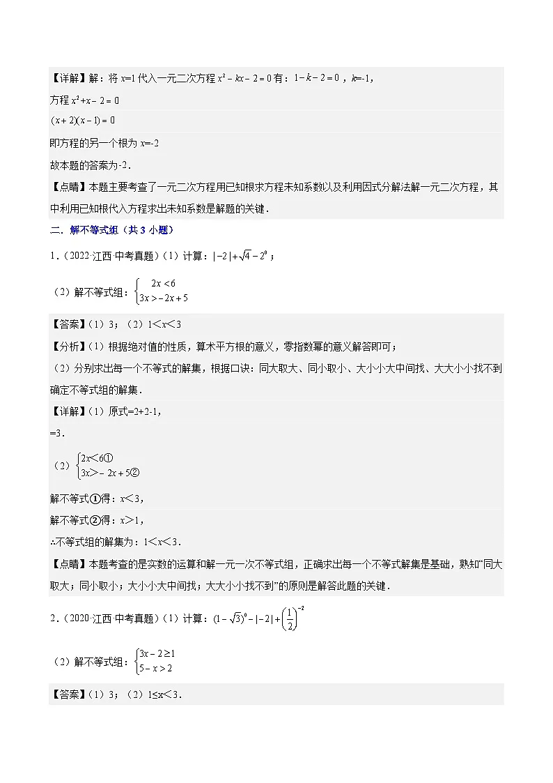 专题02 方程与不等式(5年真题5个考点+1年模拟11个考点)解析版第2页