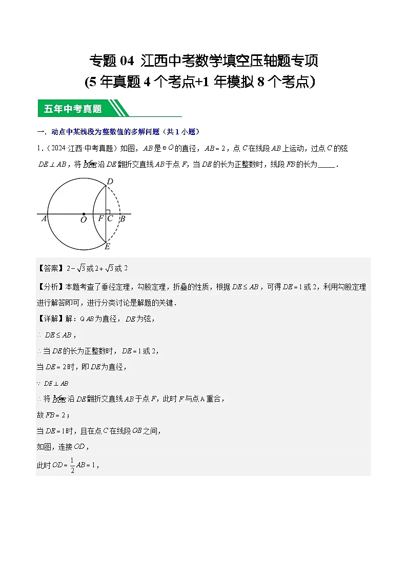 专题04 江西中考数学填空压轴题专项(5年真题4个考点+1年模拟8个考点)解析版第1页