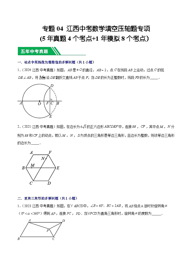 专题04 江西中考数学填空压轴题专项(5年真题4个考点+1年模拟8个考点)原卷版第1页
