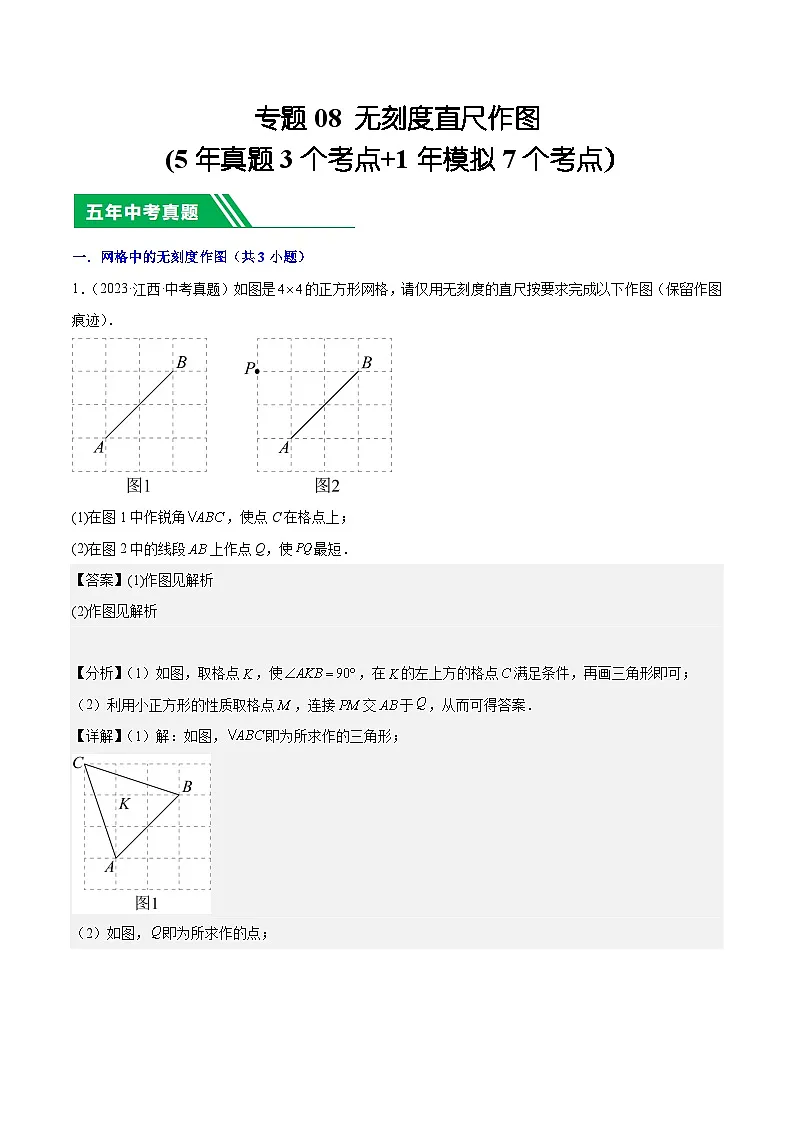 专题08 无刻度直尺作图(5年真题3个考点+1年模拟7个考点)解析版第1页
