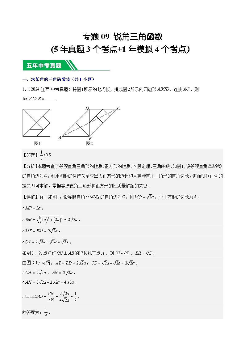 专题09 锐角三角函数(5年真题3个考点+1年模拟4个考点)解析版第1页