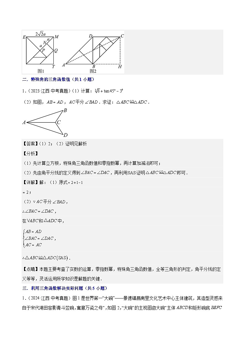 专题09 锐角三角函数(5年真题3个考点+1年模拟4个考点)解析版第2页