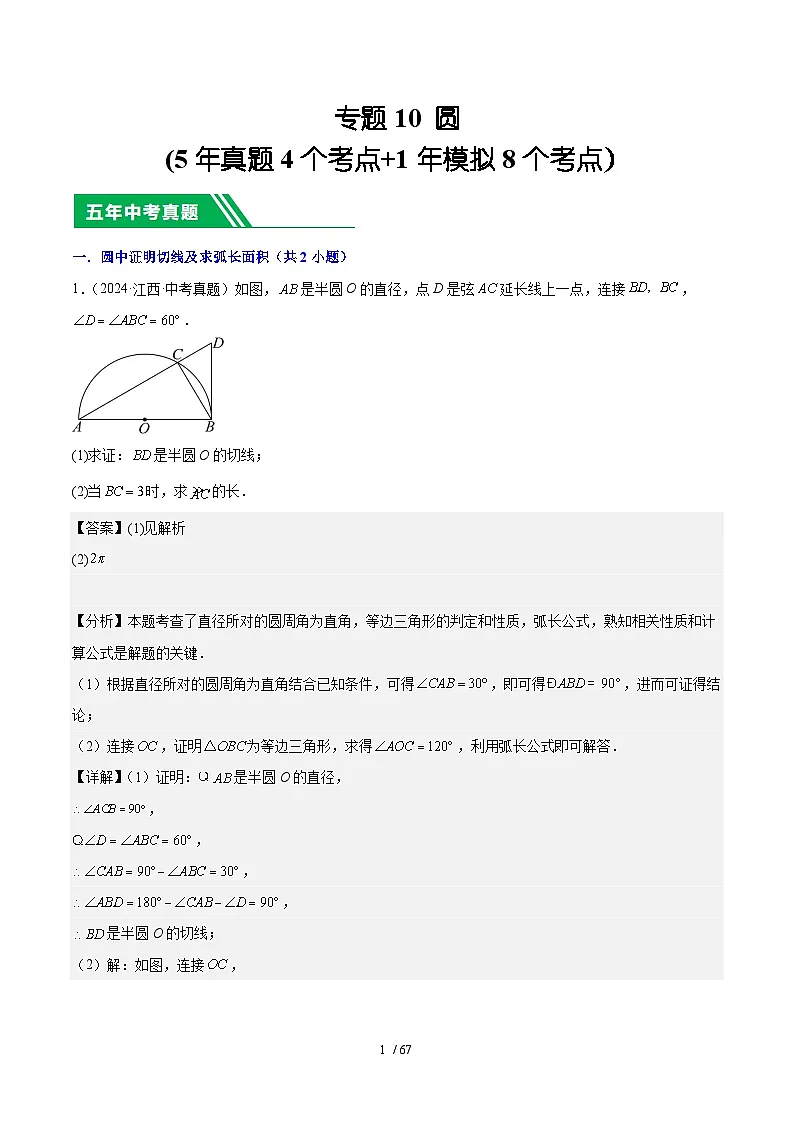 专题10 圆(5年真题4个考点+1年模拟8个考点)解析版第1页