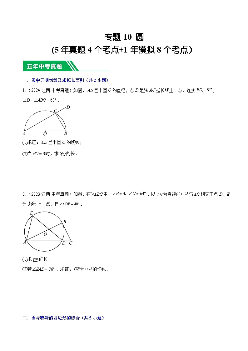 专题10 圆(5年真题4个考点+1年模拟8个考点)原卷版第1页