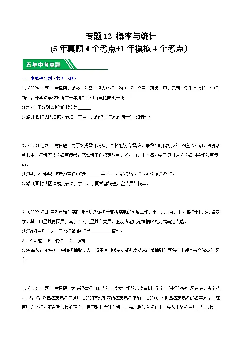 专题12 概率与统计(5年真题4个考点+1年模拟4个考点)原卷版第1页
