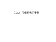 7.2.2《用坐標(biāo)表示平移》課件 部編版數(shù)學(xué)七年級(jí)下冊(cè)