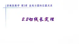 2.2《切線長定理展示》課件 浙教版數(shù)學(xué)九年級下冊