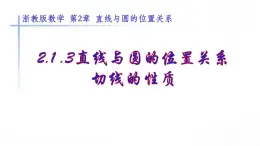 2.1.3《直線與圓的位置關(guān)系-切線的性質(zhì)》課件 浙教版數(shù)學(xué)九年級下冊