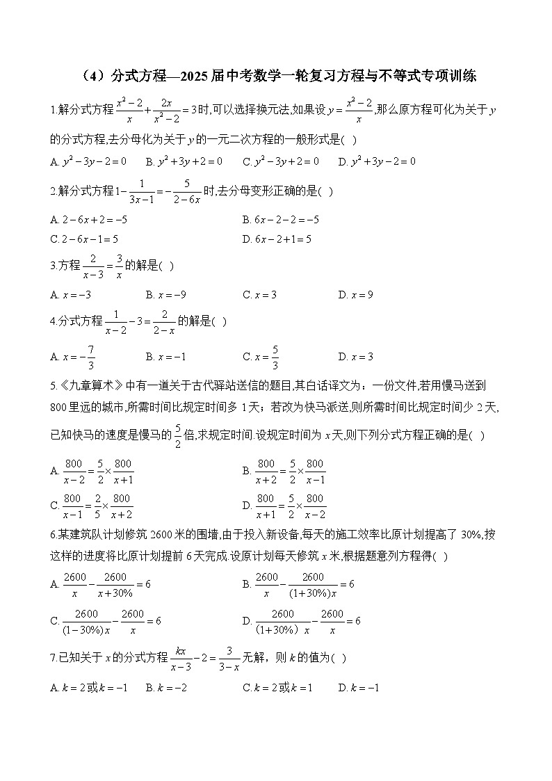 2025届中考数学一轮复习方程与不等式专项训练4 分式方程(含答案)第1页