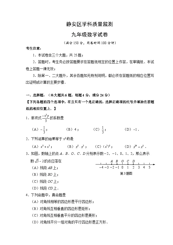 2025年上海市静安区中考数学二模试卷(含答案)第1页