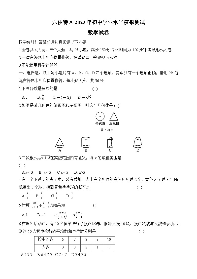 贵州省六盘水市六枝特区2023届九年级下学期中考一模数学试卷第1页